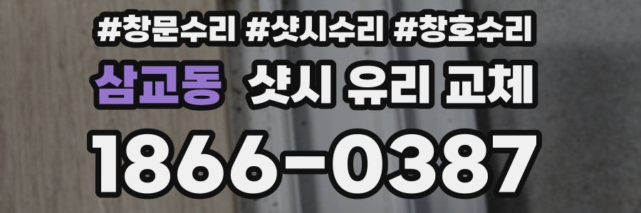 삼교동 샷시 유리 교체