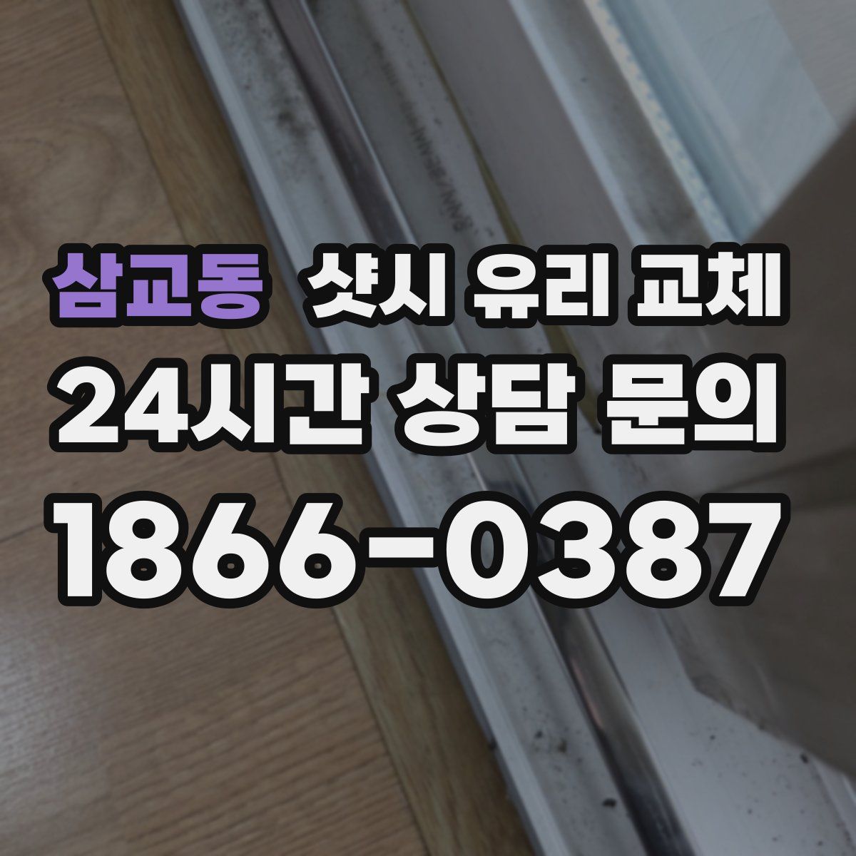 삼교동 샷시 유리 교체