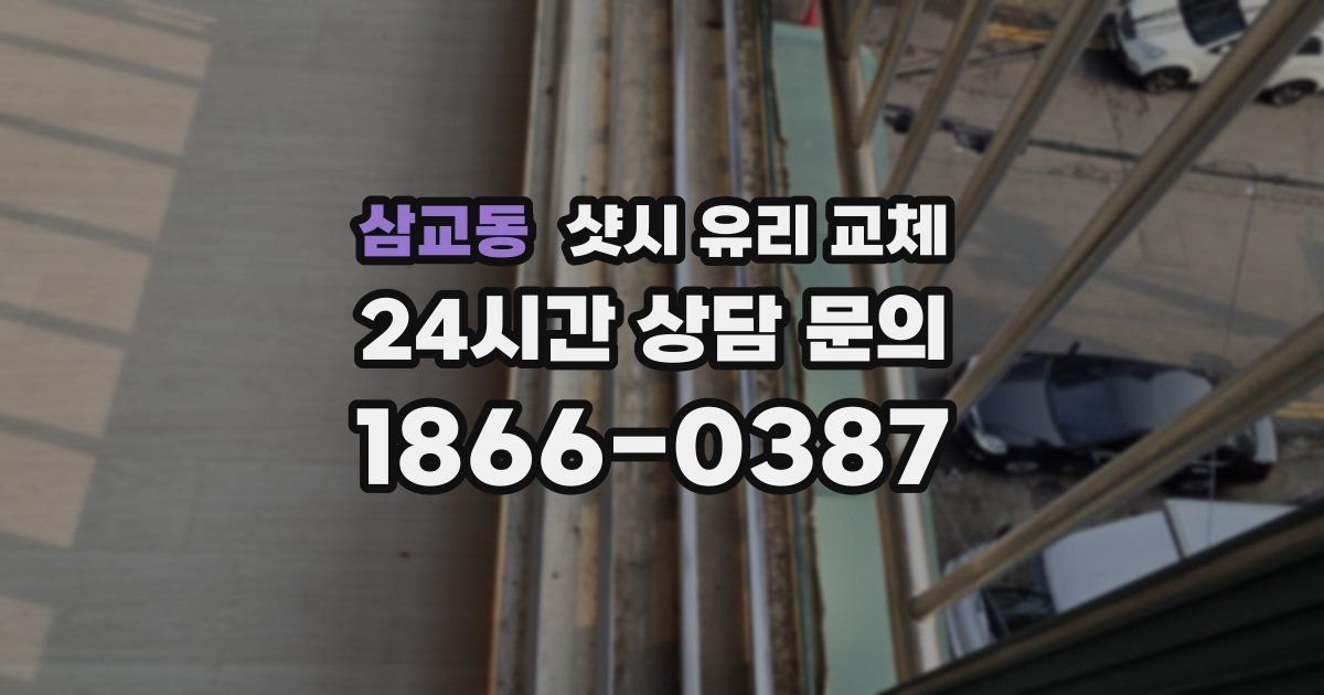 삼교동 샷시 유리 교체