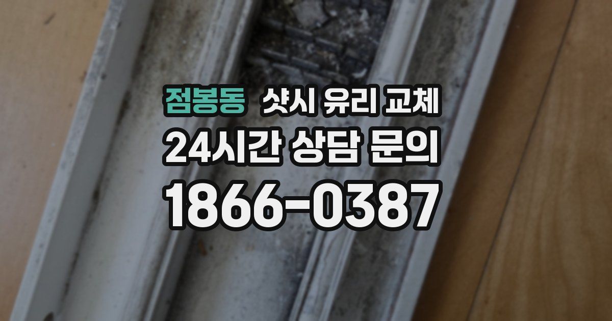 점봉동 샷시 유리 교체