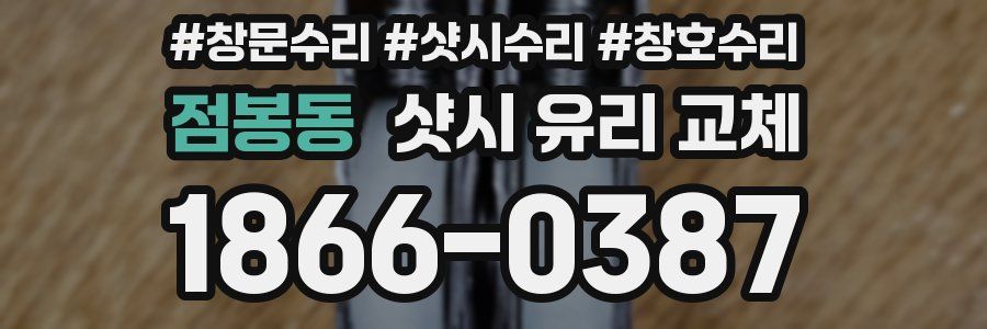 점봉동 샷시 유리 교체