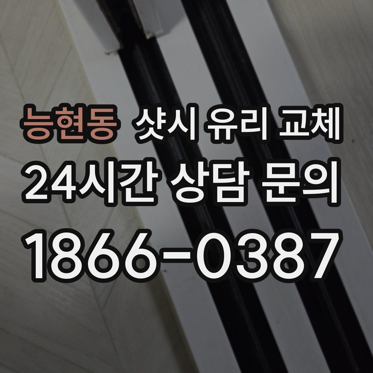 능현동 샷시 유리 교체