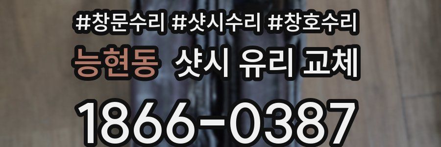 능현동 샷시 유리 교체