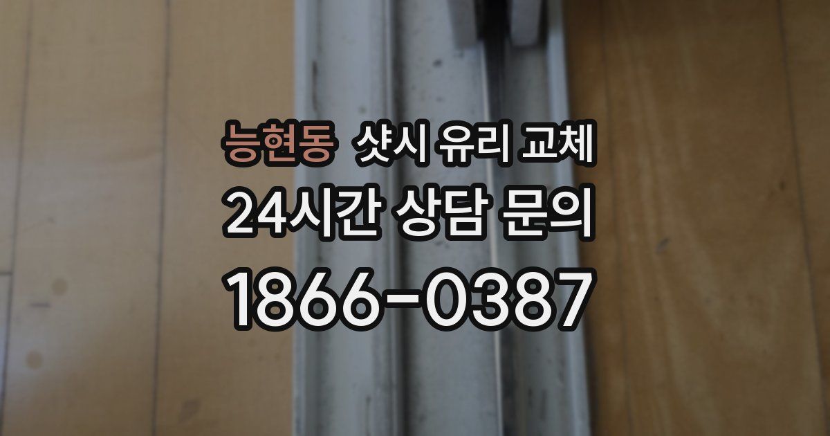 능현동 샷시 유리 교체