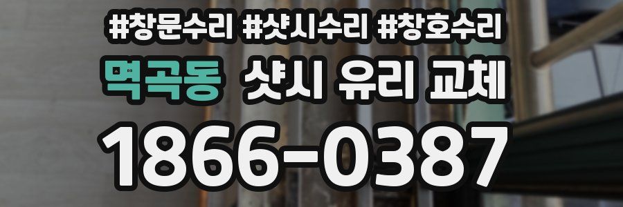 멱곡동 샷시 유리 교체
