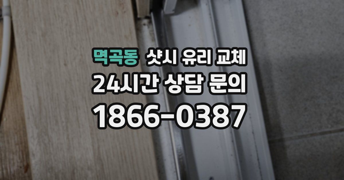 멱곡동 샷시 유리 교체