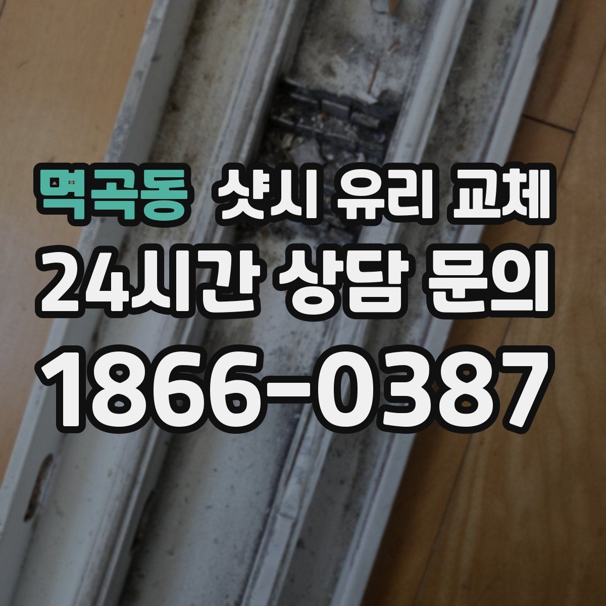 멱곡동 샷시 유리 교체