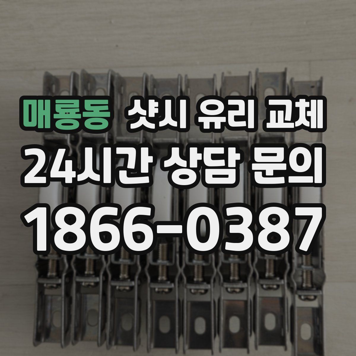 매룡동 샷시 유리 교체