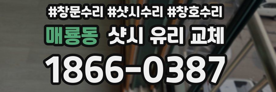매룡동 샷시 유리 교체