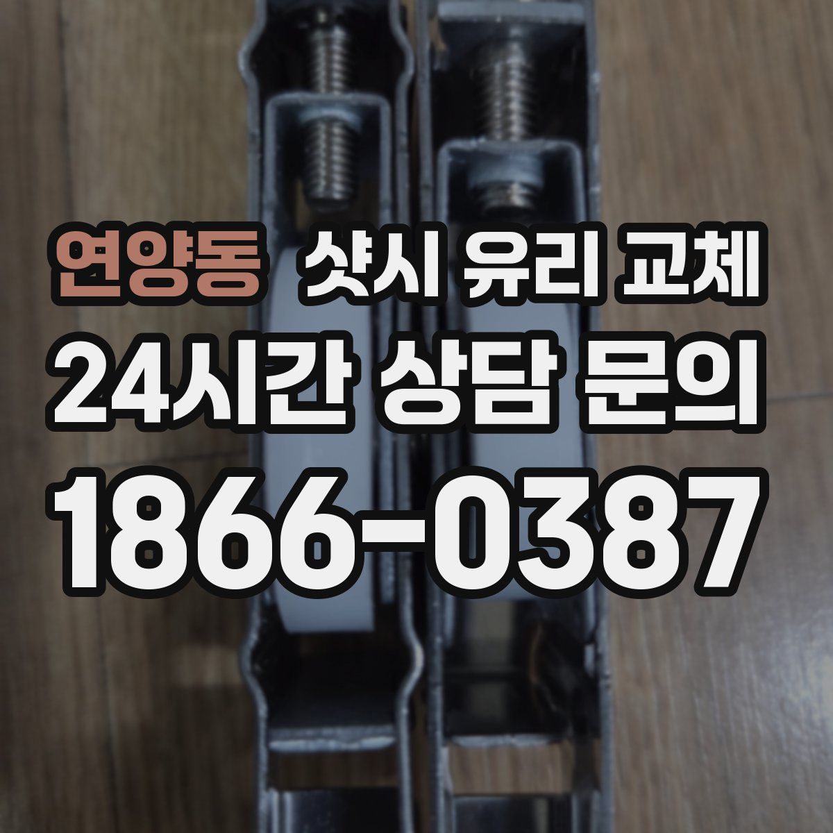 연양동 샷시 유리 교체