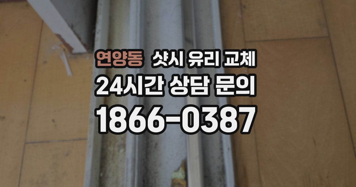연양동 샷시 유리 교체