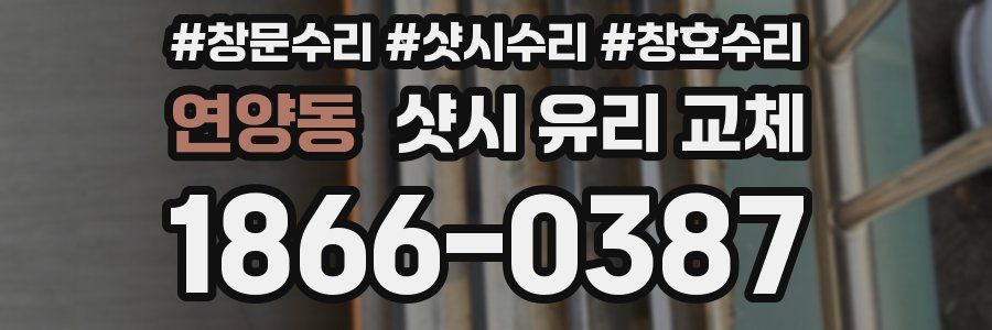연양동 샷시 유리 교체
