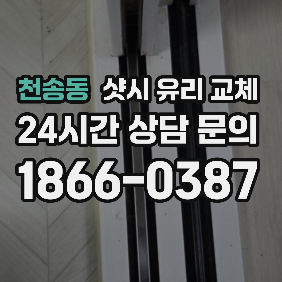 천송동 샷시 유리 교체