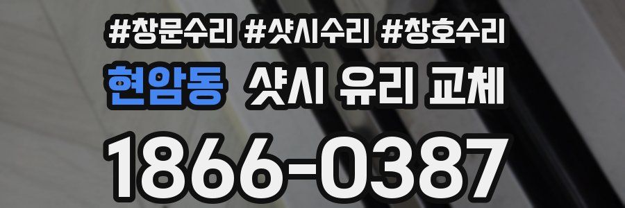 현암동 샷시 유리 교체