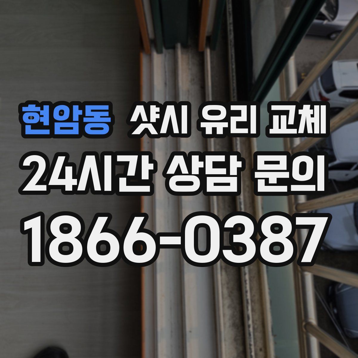 현암동 샷시 유리 교체