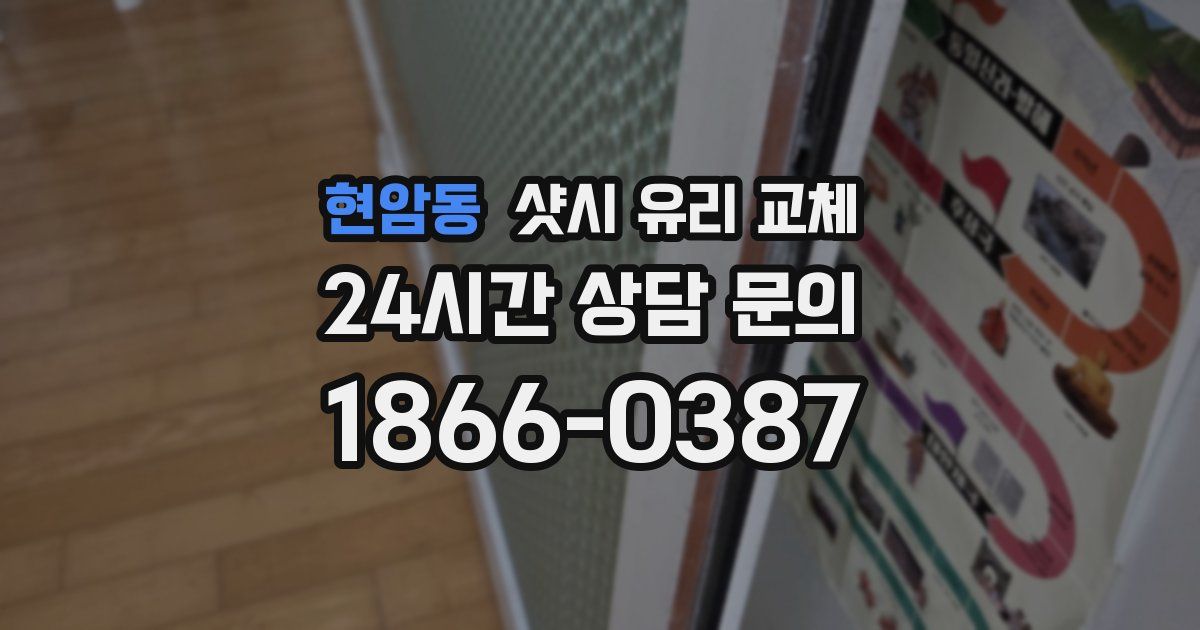 현암동 샷시 유리 교체