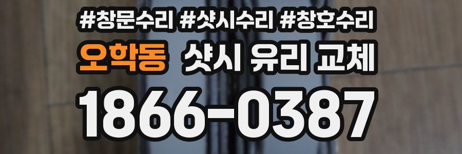 오학동 샷시 유리 교체