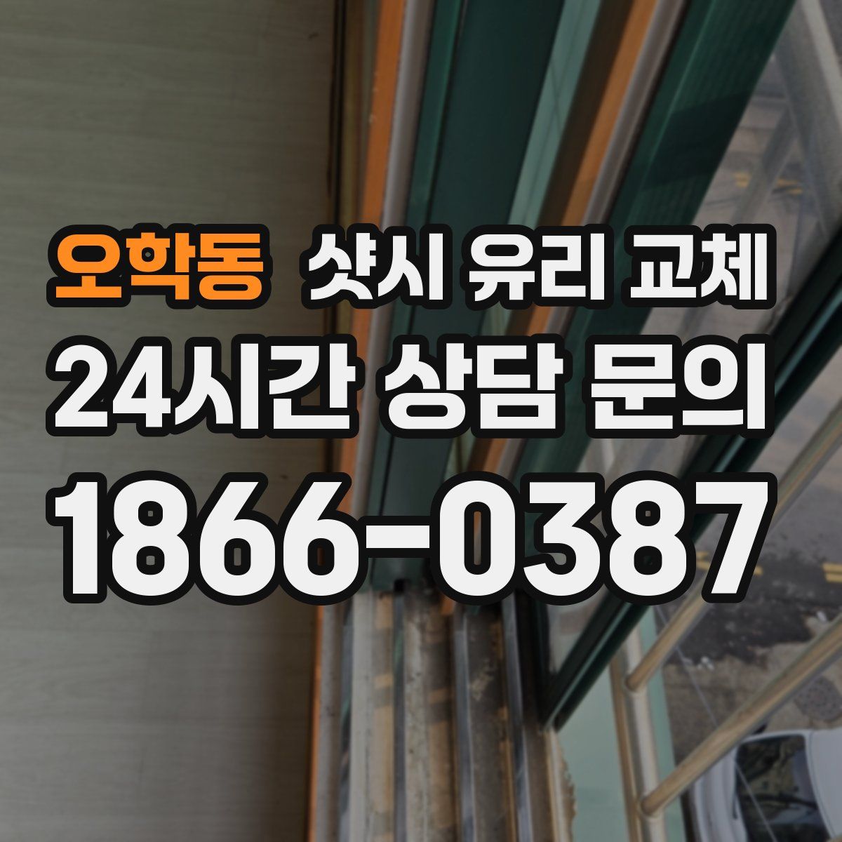 오학동 샷시 유리 교체