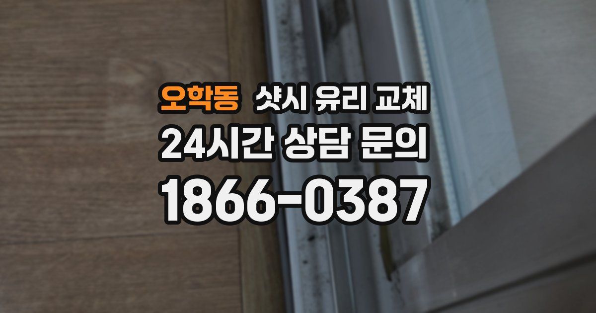 오학동 샷시 유리 교체