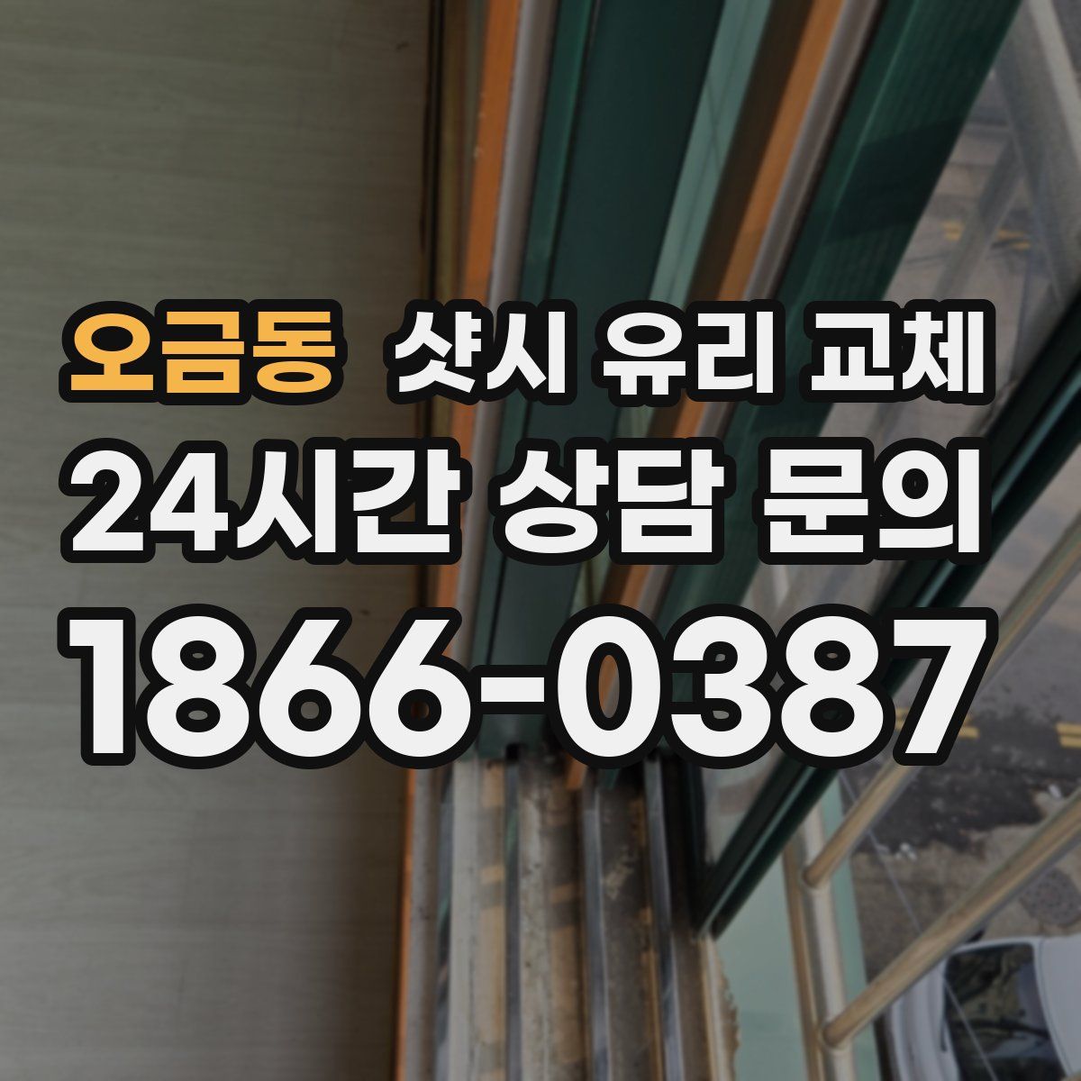오금동 샷시 유리 교체