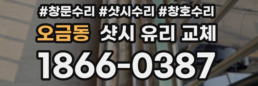 오금동 샷시 유리 교체