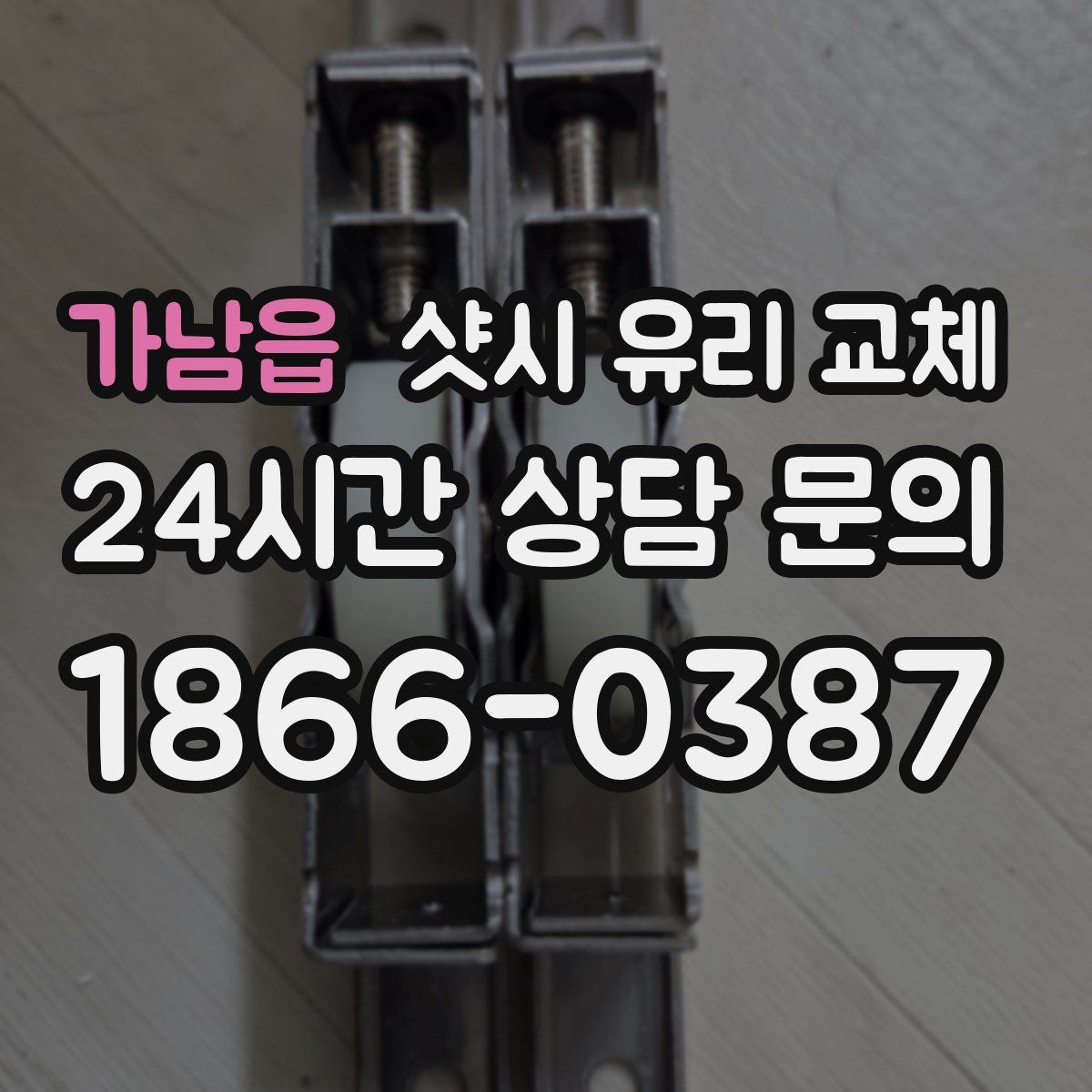 가남읍 샷시 유리 교체