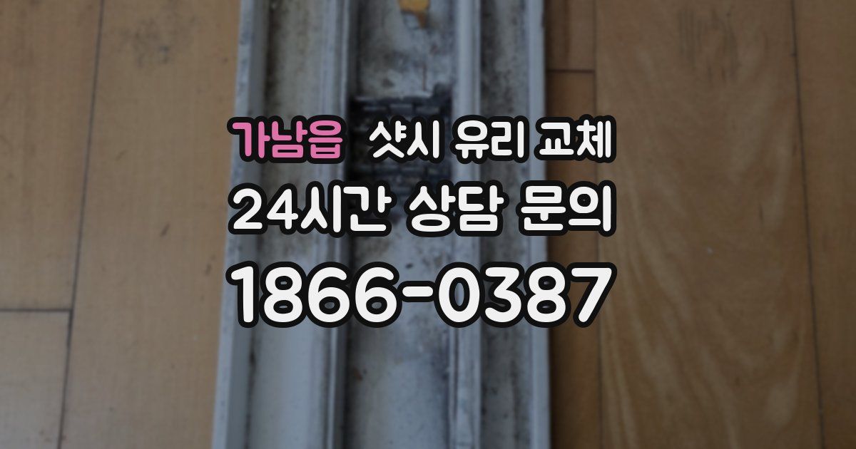 가남읍 샷시 유리 교체