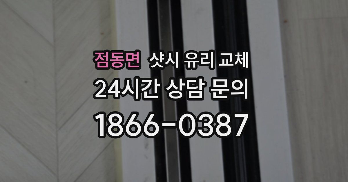 점동면 샷시 유리 교체