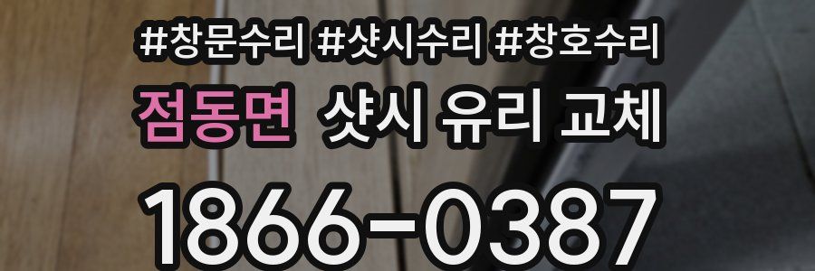 점동면 샷시 유리 교체