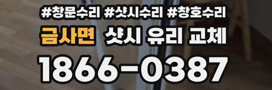 금사면 샷시 유리 교체