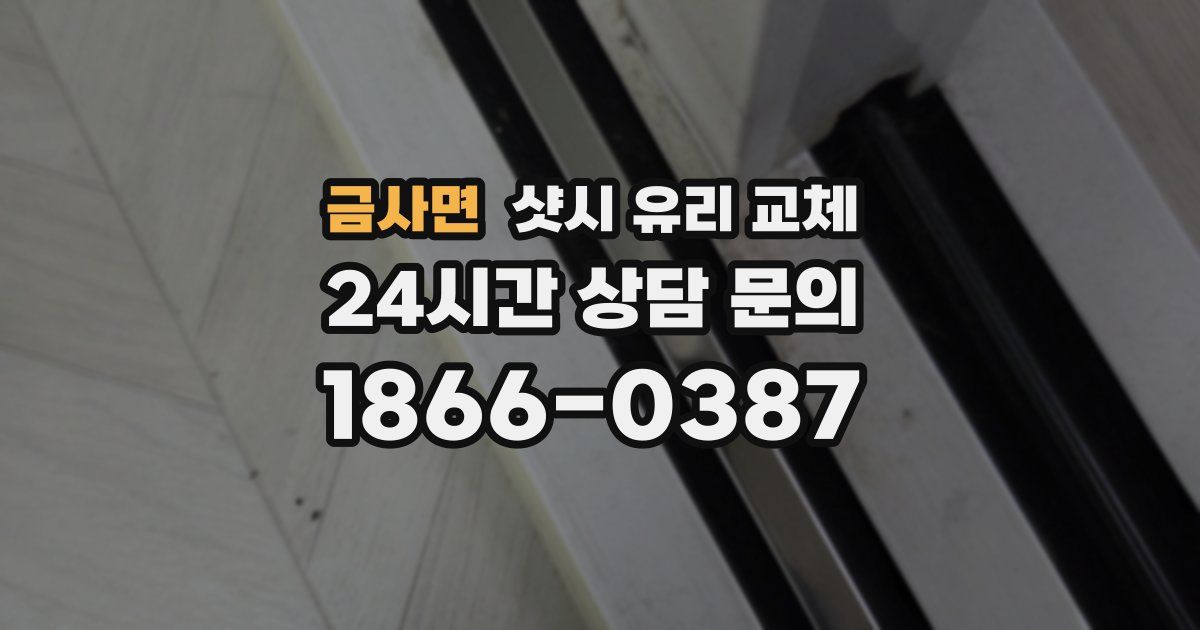 금사면 샷시 유리 교체