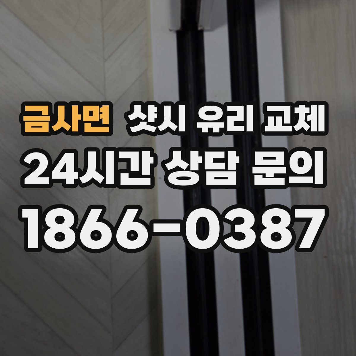 금사면 샷시 유리 교체