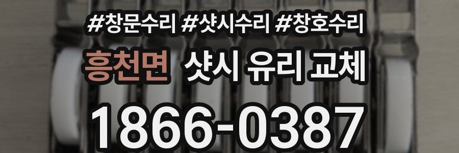 흥천면 샷시 유리 교체