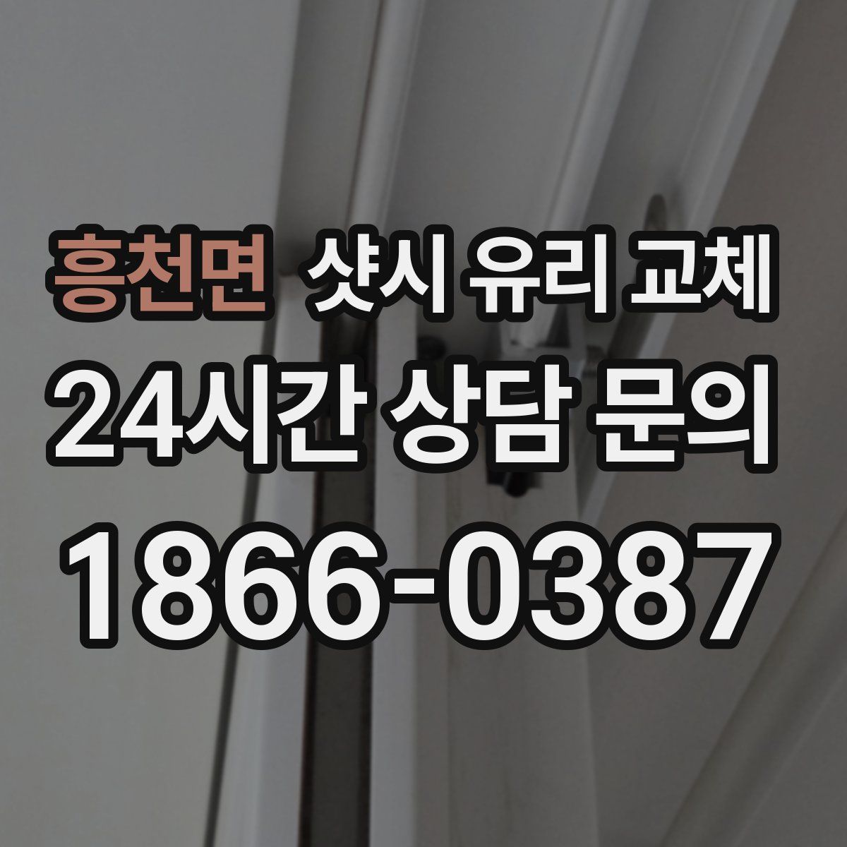 흥천면 샷시 유리 교체