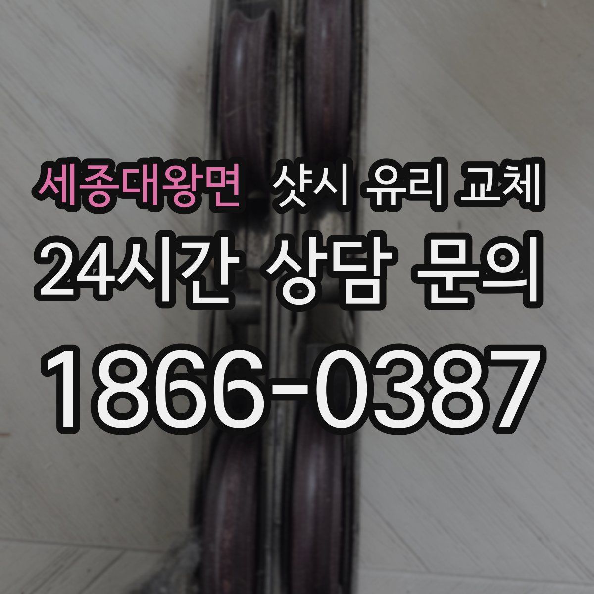 세종대왕면 샷시 유리 교체