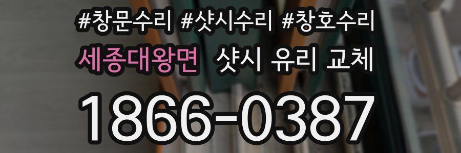 세종대왕면 샷시 유리 교체