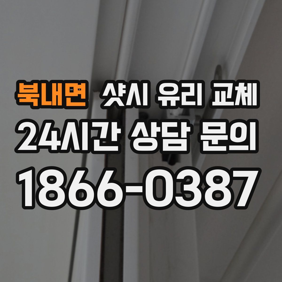 북내면 샷시 유리 교체