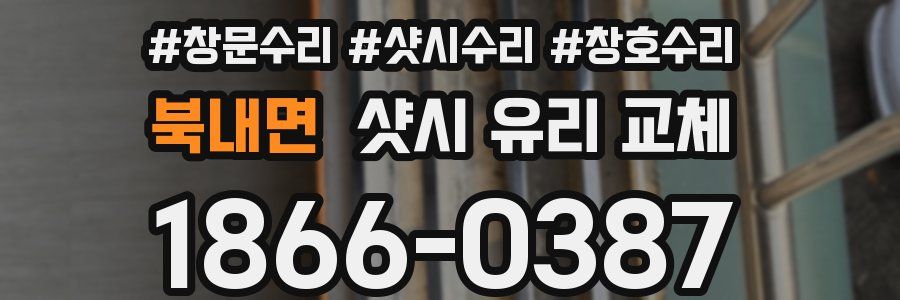 북내면 샷시 유리 교체
