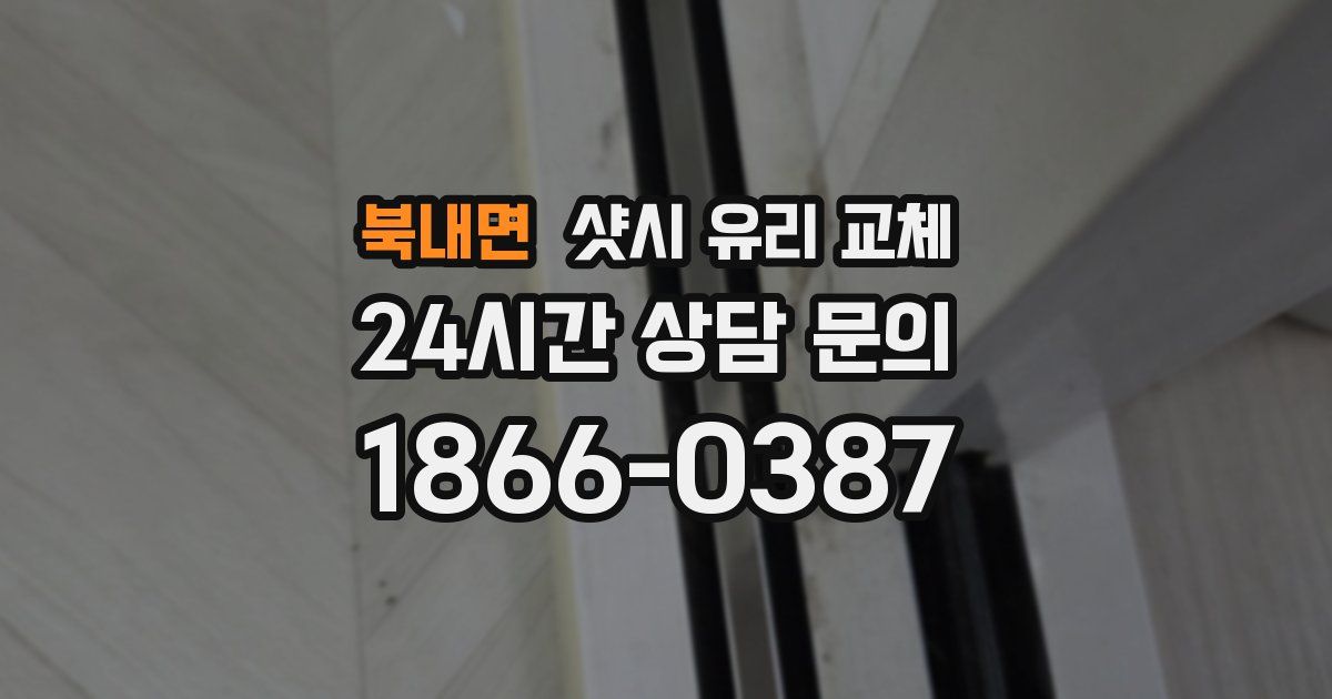 북내면 샷시 유리 교체