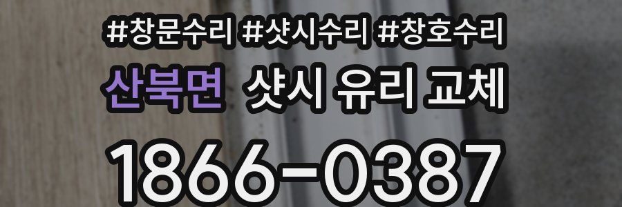 산북면 샷시 유리 교체