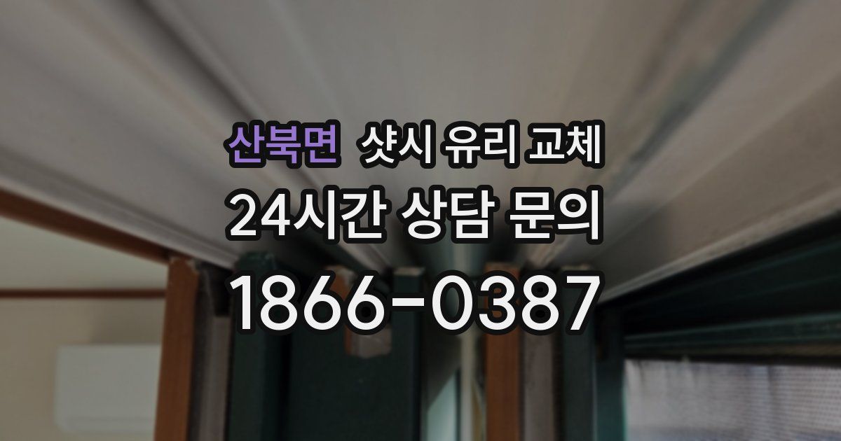 산북면 샷시 유리 교체