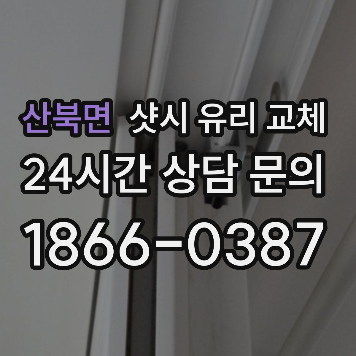 산북면 샷시 유리 교체