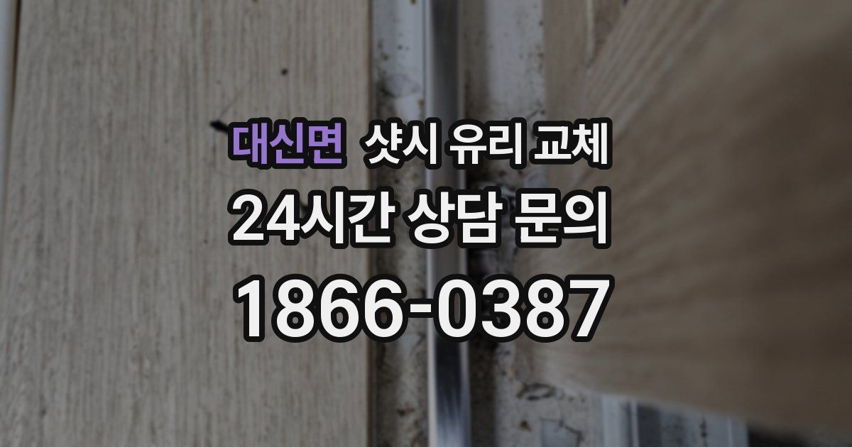 대신면 샷시 유리 교체