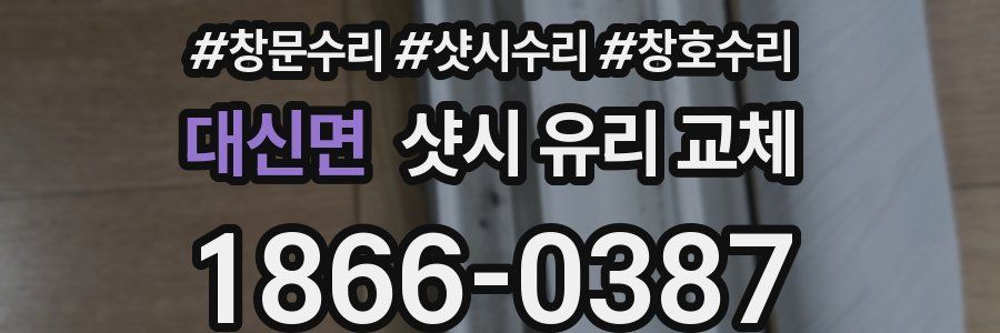 대신면 샷시 유리 교체