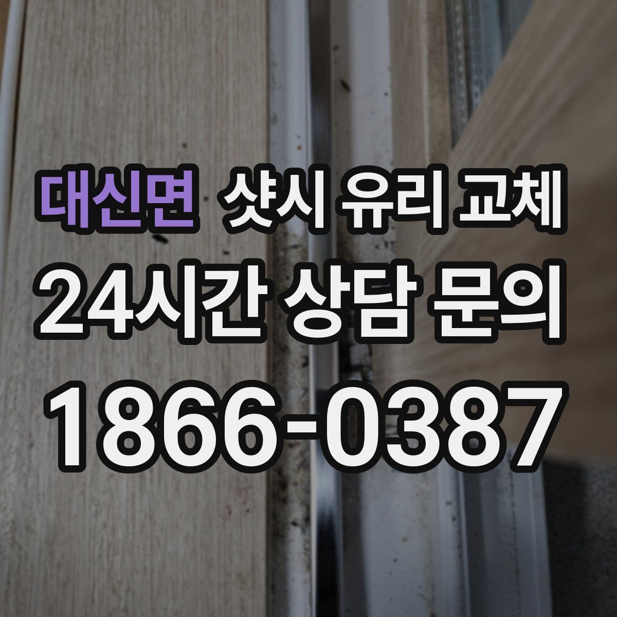 대신면 샷시 유리 교체