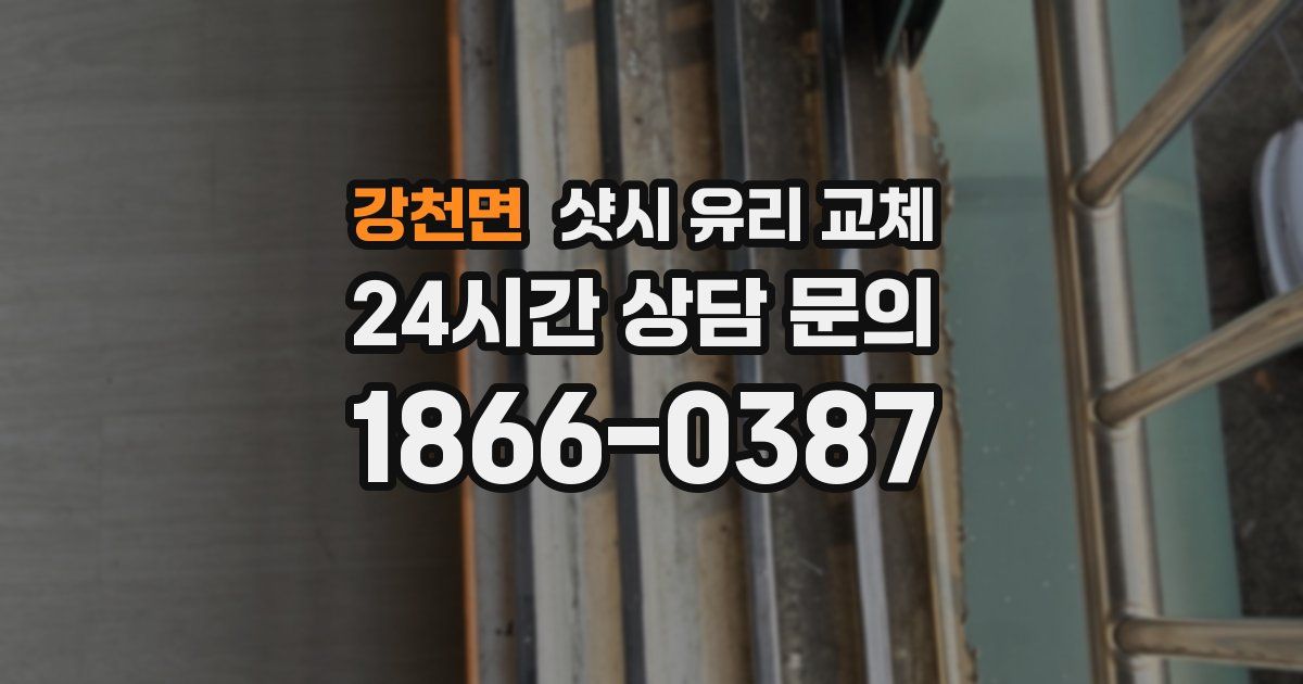 강천면 샷시 유리 교체