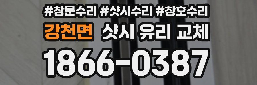 강천면 샷시 유리 교체