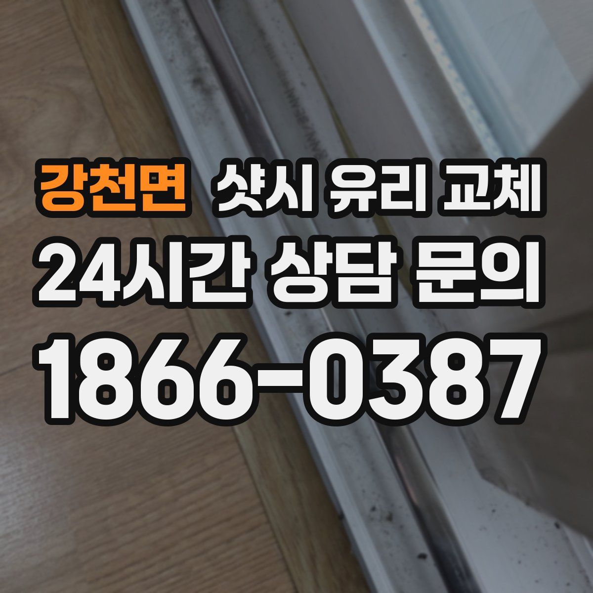 강천면 샷시 유리 교체
