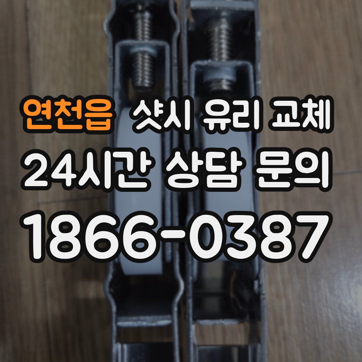 연천읍 샷시 유리 교체