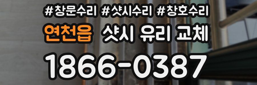 연천읍 샷시 유리 교체